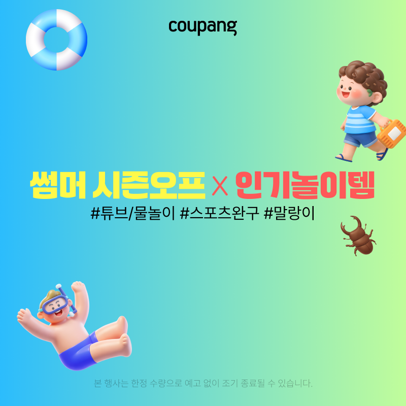 쿠팡 썸머 시즌오프 - 인기 놀이템